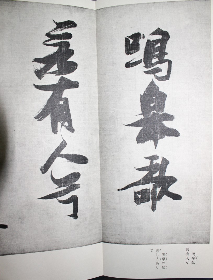 張瑞図 鳴皋歌 』和漢墨寶選集 第28巻 2018/07/10 | 悠久堂書店 張瑞図 鳴皋歌 』和漢墨寶選集 第28巻 2018/07/10 | 悠久堂書店